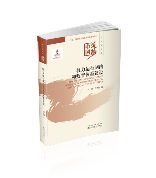 权力运行制约和监督体系建设--中国道路·政治建设卷 商品图0