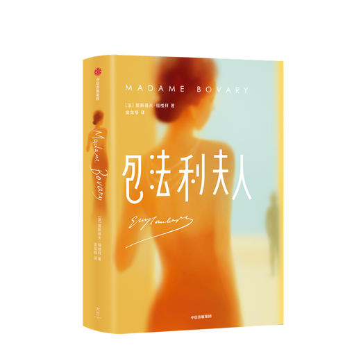 包法利夫人 作家榜经典文库 居斯塔夫福楼拜 著 世界文学 法国 福楼拜 情婚姻 困局与命运 中信出版社图书 正版 商品图2