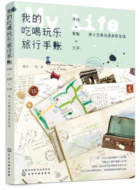 我的吃喝玩乐旅行手账 手绘 剪贴 文字 用小文具记录多彩生活  篠方一枚 著 暖心治愈漫画绘本生活美食旅行手帐绘本画画书