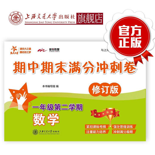 数学期中期末满分冲刺卷  一年级第二学期（修订版） 商品图0