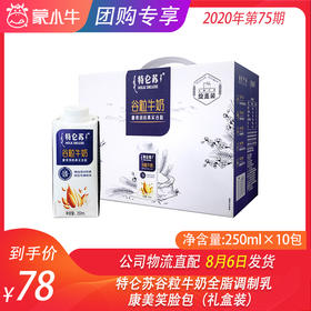 特仑苏谷粒牛奶全脂调制乳康美笑脸包250ml×10包（礼盒装）