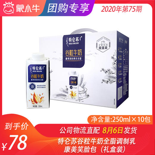 特仑苏谷粒牛奶全脂调制乳康美笑脸包250ml×10包（礼盒装） 商品图0