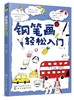 钢笔画轻松入门  Anita 著 钢笔画手绘表现技法从入门到精通 黑白画意建筑风景人物速写钢笔绘画手绘s教程钢笔画基础教程书 商品缩略图0