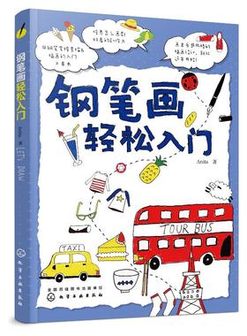 钢笔画轻松入门  Anita 著 钢笔画手绘表现技法从入门到精通 黑白画意建筑风景人物速写钢笔绘画手绘s教程钢笔画基础教程书