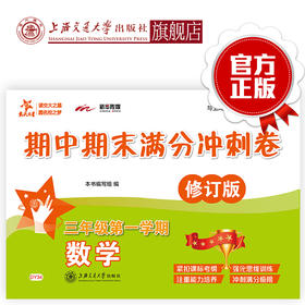 数学期中期末满分冲刺卷（三年级第一学期）（修订版） 交大之星 期中期末