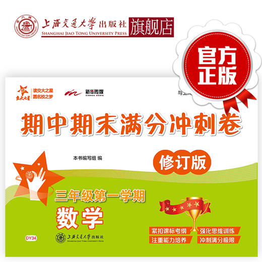 数学期中期末满分冲刺卷（三年级第一学期）（修订版） 交大之星 期中期末 商品图0