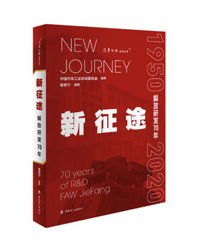 新征途——解放研发70年