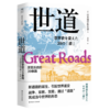 世道：改变历史的39条路 商品缩略图0