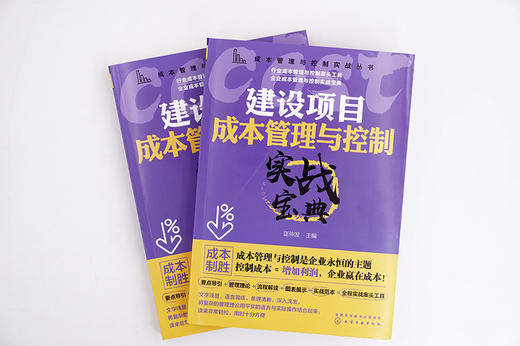 成本管理与控制实战丛书 建设项目成本管理与控制实战宝典 建设工程施工项目管理施工索赔书籍 建设项目成本管理降低书籍 商品图4