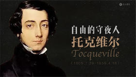托克维尔：革命年代的先知，自由的守夜人