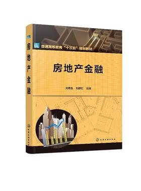 房地产金融 刘章生 房地产金融概述 房地产金融机构个人住房抵押贷款住房公积金制度 房地产投资信托房地产企业公开资本市场融资书