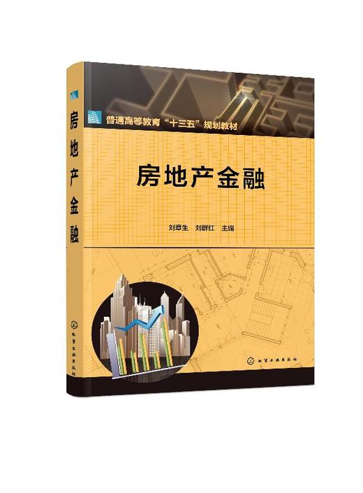 房地产金融 刘章生 房地产金融概述 房地产金融机构个人住房抵押贷款住房公积金制度 房地产投资信托房地产企业公开资本市场融资书 商品图0