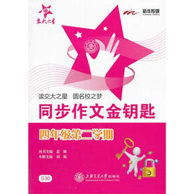 同步作文金钥匙. 四年级第二学期