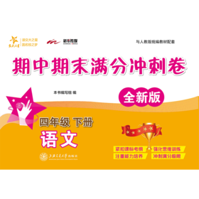 语文期中期末满分冲刺卷·四年级下册（全新版）