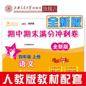 语文期中期末满分冲刺卷.四年级上册（全新版）9787313216618  交大之星