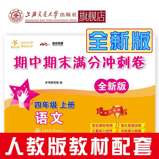 语文期中期末满分冲刺卷.四年级上册（全新版）9787313216618  交大之星 商品图0