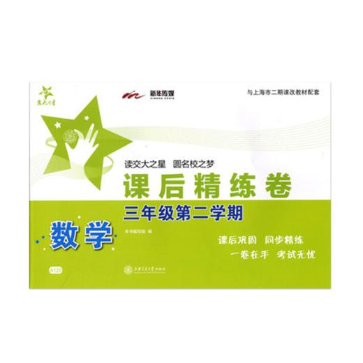 数学课后精练卷 三年级第二学期 交大之星 3年级 下册  9787313124425 商品图1