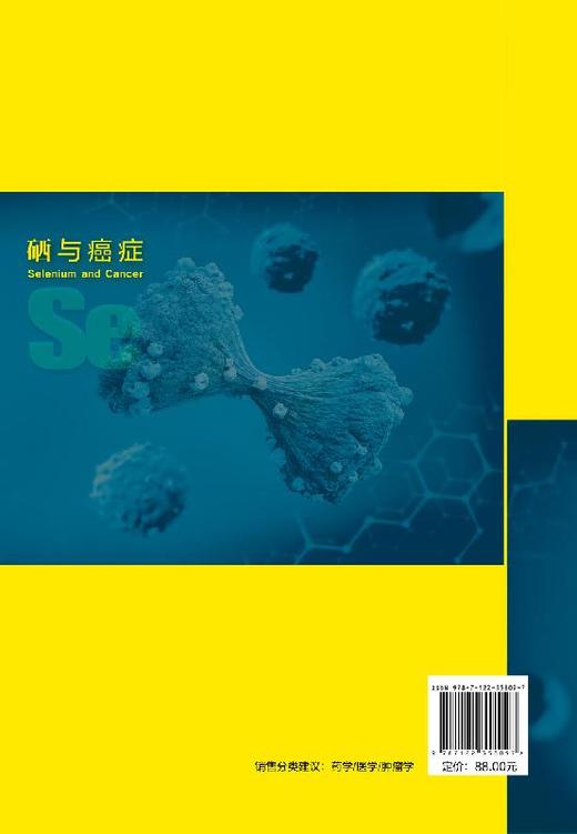 硒与癌症 冯书晓 预防医学基础医学临床医学药学化学生命科学研究书籍 硒给药使用方法硒放化疗辅助 硒癌症防治使用价值 商品图1