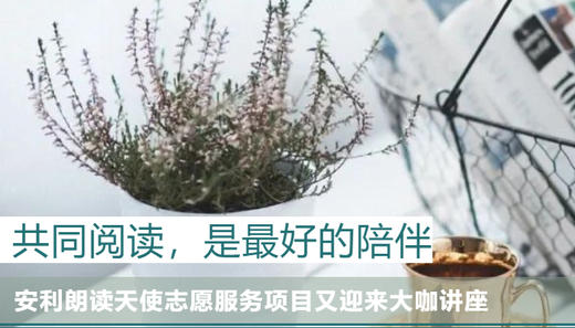 安利朗读天使志愿服务第二期 商品图0