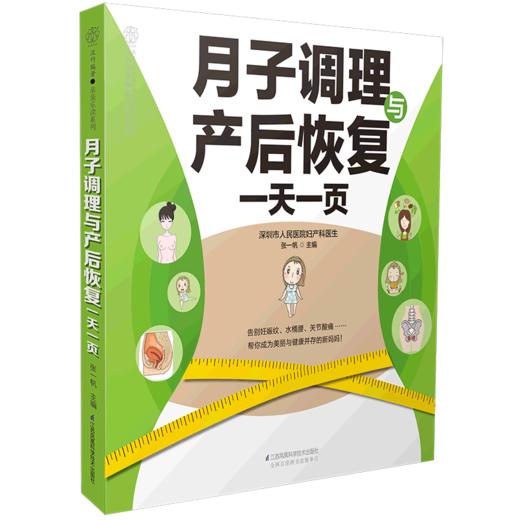 《月子调理与产后恢复一天一页》 商品图1