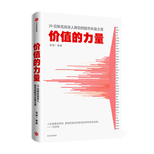 【财富自由，其实并不遥远】价值的力量  雪球 编著 商品图1