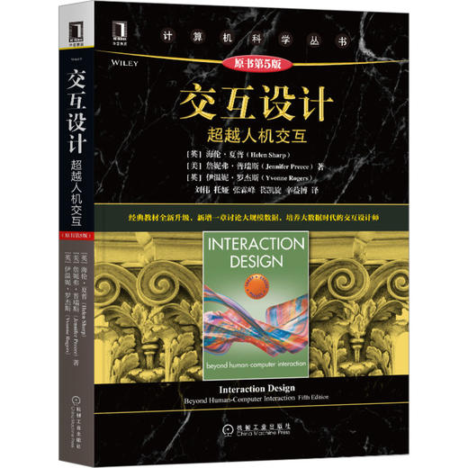 官方预售 交互设计：超越人机交互（原书第5版） [英]海伦·夏普（Helen Sharp）交互设计 HCI 用户体验 数字媒体 9787111658931 商品图1