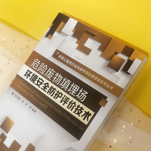 危险废物填埋场环境安全防护评价技术-环境公益性行业科研专项经费项目系列丛书 商品图2