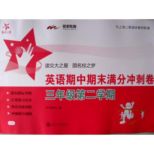 英语期中期末满分冲刺卷（三年级第二学期） 商品图0