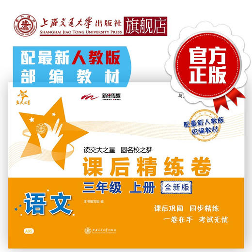 语文课后精练卷·三年级上册（全新版） 9787313216427  交大之星 商品图0