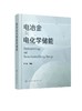 电冶金与电化学储能 商品缩略图0