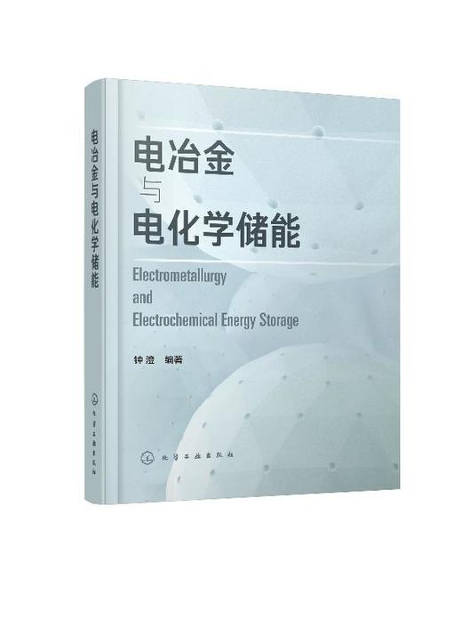 电冶金与电化学储能 商品图0