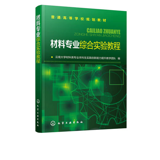 材料专业综合实验教程 普通高等学校规划教材 高等学校材料化学材料物理无机非金属材料工程本科专业课程实验教材书籍 商品图2