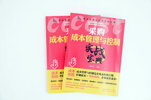 成本管理与控制实战丛书 采购成本管理与控制实战宝典 滕宝红 采购经理采购员采购管理书籍采购成本谈判降低控制技术 商品图4