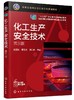 化工生产安全技术 张麦秋 第三版 张麦秋 化工生产安全防火防爆工业防毒电气与静电防护压力容器化工装置检修安全技术化工技术 商品缩略图0