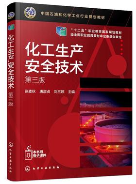 化工生产安全技术 张麦秋 第三版 张麦秋 化工生产安全防火防爆工业防毒电气与静电防护压力容器化工装置检修安全技术化工技术