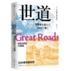 世道：改变历史的39条路 商品缩略图1