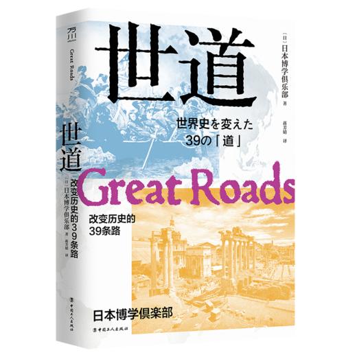 世道：改变历史的39条路 商品图1