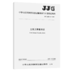 土压力测量系统  JJG（交通）154—2020 商品缩略图4