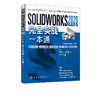 SOLIDWORKS 2020中文版完全实战一本通 SOLIDWORKS软件创建零件装配体基本方法技术工程图 SOLIDWORKS运动仿真有限元分析 商品缩略图5