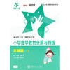 小学数学教材全解与精练（三年级上） 商品缩略图0