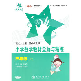 小学数学教材全解与精练（三年级上）