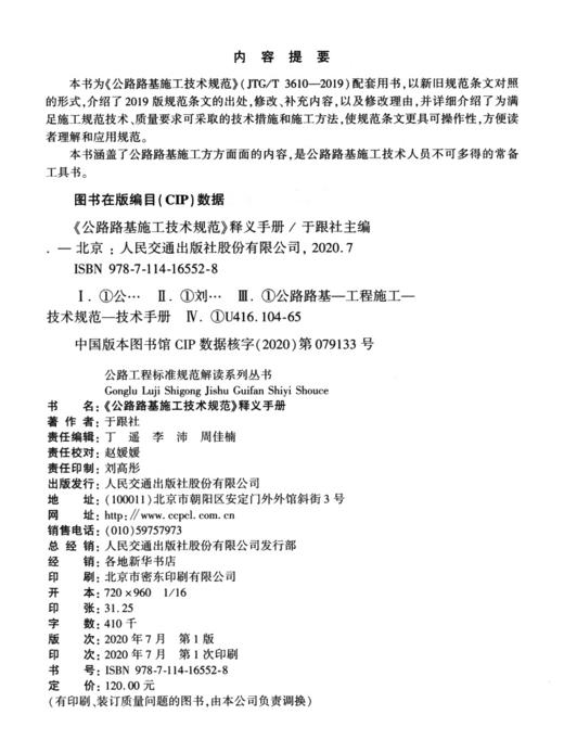 《公路路基施工技术规范》》(JTG 3016-2019)释义手册 商品图3