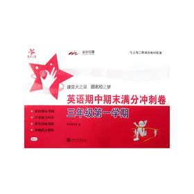 英语期中期末满分冲刺卷（三年级第一学期）