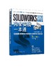 SOLIDWORKS 2020中文版完全实战一本通 SOLIDWORKS软件创建零件装配体基本方法技术工程图 SOLIDWORKS运动仿真有限元分析 商品缩略图0