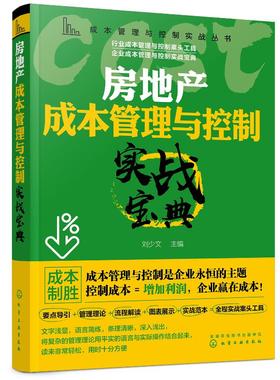 成本管理与控制实战丛书 房地产成本管理与控制实战宝典 房地产项目投资决策设计房地产招投标采购项目工程管理成本核算报表分析书