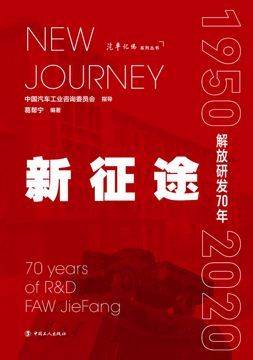 新征途——解放研发70年 商品图1