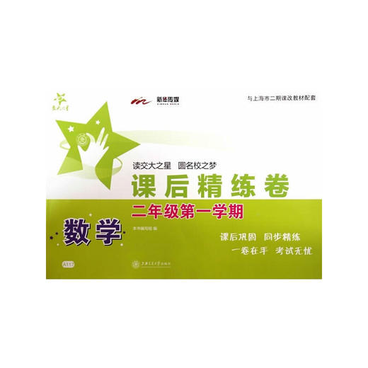 数学课后精练卷—二年级（第一学期） 商品图0
