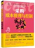 成本管理与控制实战丛书 采购成本管理与控制实战宝典 滕宝红 采购经理采购员采购管理书籍采购成本谈判降低控制技术 商品缩略图0