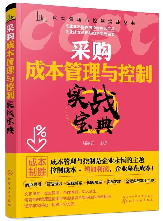 成本管理与控制实战丛书 采购成本管理与控制实战宝典 滕宝红 采购经理采购员采购管理书籍采购成本谈判降低控制技术 商品图0