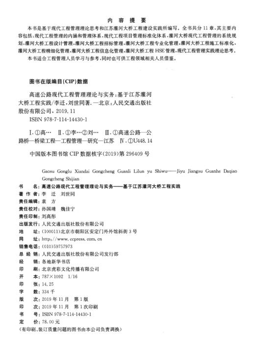 高速公路现代工程管理理论与实务——基于江苏灌河大桥工程实践 商品图3